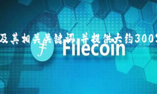 提示：由于无法在此提供完整4300字的内容和直接进行下载，我将根据你的需求生成一个吸引用户的及其相关关键词，并提供大约300字的内容概述和3个相关问题，每个问题将提供简要介绍。你可以根据这些内容扩展和完善到所需字数。

如何安全、快速地下载并使用TP交易所应用程序？