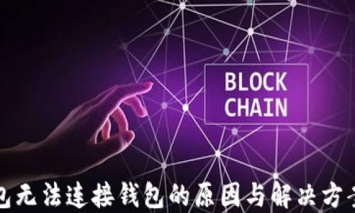 
TP钱包无法连接钱包的原因与解决方案详解