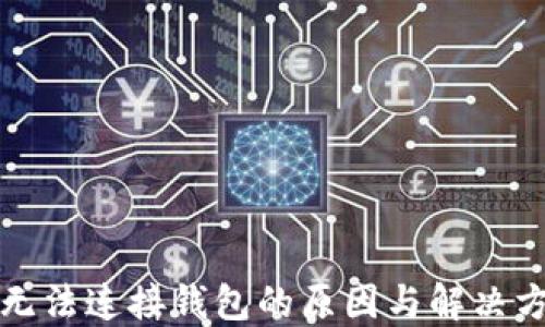 
TP钱包无法连接钱包的原因与解决方案详解