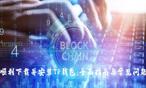 如何顺利下载并安装TP钱包：全面指南与常见问题解答
