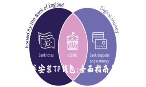 如何顺利下载并安装TP钱包：全面指南与常见问题解答