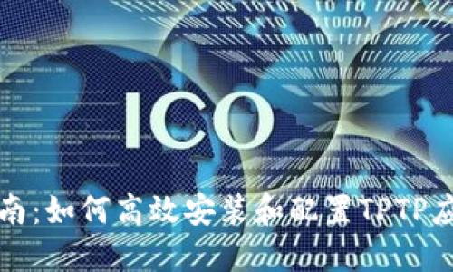全面指南：如何高效安装和配置TPTP应用程序