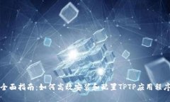 全面指南：如何高效安装和配置TPTP应用程序