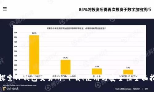 : 探索TP钱包交易所：下载、使用与安全性全面指南