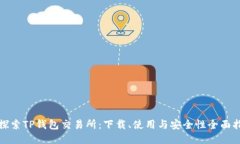 : 探索TP钱包交易所：下载、使用与安全性全面指