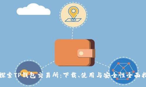 : 探索TP钱包交易所：下载、使用与安全性全面指南