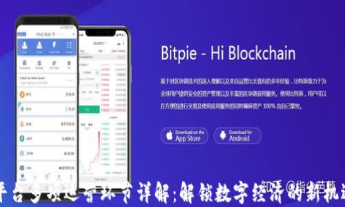 
区块链平台多项运营环节详解：解锁数字经济的新机遇与挑战