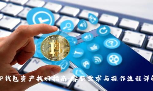 TP钱包资产找回指南：客服需求与操作流程详解