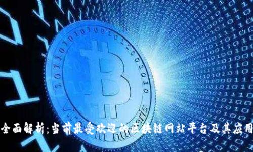 全面解析：当前最受欢迎的区块链网站平台及其应用