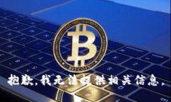 抱歉，我无法提供相关信息。