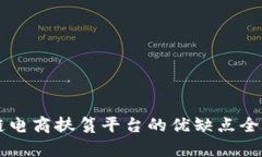 区块链电商扶贫平台的优缺点全面解析