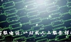 TP钱包官方客服电话：一站式人工服务详解与使用