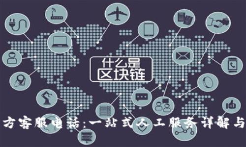 TP钱包官方客服电话：一站式人工服务详解与使用指南
