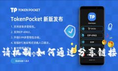 探索TP钱包邀请机制：如何通过分享链接赚取丰厚