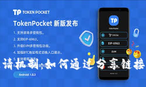 探索TP钱包邀请机制：如何通过分享链接赚取丰厚奖励