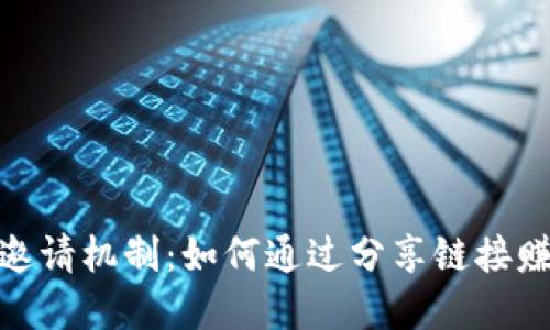 探索TP钱包邀请机制：如何通过分享链接赚取丰厚奖励