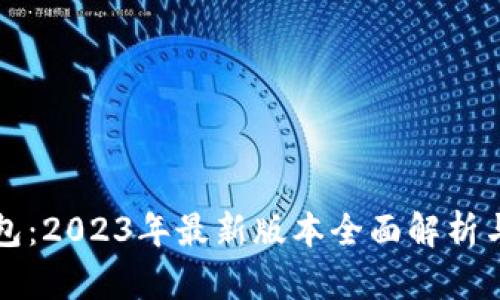 探索TP钱包：2023年最新版本全面解析与使用指南