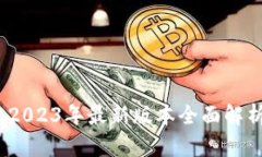 探索TP钱包：2023年最新版本全面解析与使用指南