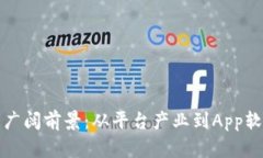 探索区块链应用的广阔前景：从平台产业到App软