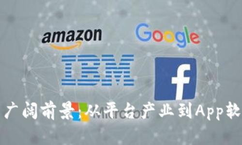 探索区块链应用的广阔前景：从平台产业到App软件模板的深度解析