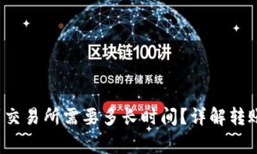  从TP钱包转账到交易所需要多长时间？详解转账流程和注意事项