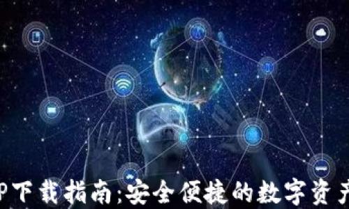 
TP钱包APP下载指南：安全便捷的数字资产管理工具