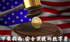 TP钱包APP下载指南：安全便捷的数字资