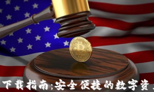
TP钱包APP下载指南：安全便捷的数字资产管理工具