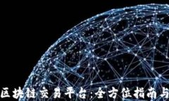 探索火币区块链交易平台：全方位指南