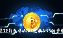 :全面解析TP钱包中USDT兑换BNB的步骤与技巧