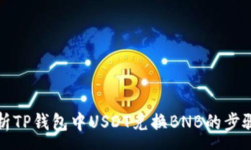 :
全面解析TP钱包中USDT兑换BNB的步骤与技巧