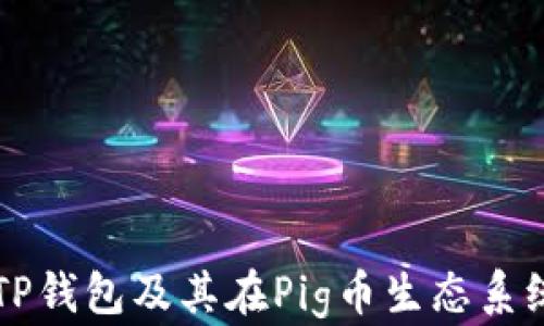 
深入了解TP钱包及其在Pig币生态系统中的应用