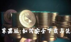 TP钱包苹果版：如何安全下载与使用指南