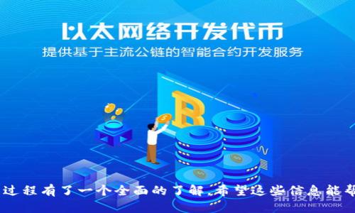 如何将TP钱包中的数字货币安全转移到交易所？全面指南与实用技巧

TP钱包, 数字货币, 交易所, 转移指南/guanjianci

引言
随着区块链技术的迅猛发展，越来越多的人开始使用数字货币进行投资和交易。在众多数字货币钱包中，TP钱包以其安全性和用户友好性而受到广泛青睐。许多用户在TP钱包中持有各种数字资产，但把这些资产转移到交易所进行交易或兑换现金是一个重要的环节。本文将详细介绍如何安全地将TP钱包中的币提取到交易所，确保您的操作流畅无误。

第一步：选择合适的交易所
在将TP钱包中的数字货币转移到交易所之前，首先需要选择一个合适的交易所。市场上有许多交易所可供选择，它们各自有不同的特点和优势：
ul
  listrong安全性：/strong选择一个在业内享有良好声誉和高安全性的交易所，确保您的资产和个人信息安全。/li
  listrong交易费用：/strong不同交易所的交易费用可能有所不同，务必选择费用较低的交易所以最大程度保值。/li
  listrong支持的币种：/strong确保您希望交易的数字货币在所选交易所中可用。/li
  listrong用户体验：/strong界面友好、操作简单的交易所将给您带来更好的交易体验。/li
/ul

第二步：创建交易所账户
选择好交易所后，您需要在该平台上创建一个账户。创建账户通常需要您提供一些基本信息，如电子邮件地址、电话及身份验证等。以下是创建账户的一般步骤：
ul
  li进入交易所官网，点击“注册”或“创建账户”。/li
  li填写相关信息，并设置安全密码。/li
  li根据要求完成身份验证，通常需要上传身份证明文件。/li
  li完成注册后，您将收到一封确认邮件，请按照邮件中的指示完成确认。/li
/ul

第三步：获取交易所的接收地址
在TP钱包内提币之前，需要获取交易所账户中的接收地址。这一地址是您转账时需要填写的重要信息。获取接收地址的步骤如下：
ul
  li登录到您的交易所账户，找到“充值”或“存款”选项。/li
  li选择您希望转移的数字货币种类。/li
  li系统会生成一个唯一的接收地址，确保复制此地址，备用在TP钱包中进行提币操作。/li
/ul

第四步：在TP钱包中发起提币操作
拥有了交易所的接收地址后，现在就是在TP钱包中发起提币的时刻。请按照以下步骤操作：
ul
  li打开TP钱包，进入您的资产页面。/li
  li选择您想要提取的数字货币。/li
  li找到“提币”或“转账”选项，点击进行操作。/li
  li在弹出的窗口中，输入您刚才复制的交易所接收地址。/li
  li输入要转移的金额，并核对相关信息。/li
  li点击“确认”或“发送”按钮，按照提示完成提币流程。/li
/ul
完成以上步骤后，您的转账请求将会被处理。请耐心等待，网络的确认时间可能会有所不同。

第五步：确认交易状态
提币请求提交后，请到交易所查看您账户的存款状态。在交易所的“资产”或“余额”页面，您可以看到资产的到账情况。如果是在区块链网络繁忙的时期，到账时间可能会延迟，请保持耐心。

常见问题解答

问题一：TP钱包与交易所之间的转账需要多久时间？
转账时间受到多种因素的影响，主要包括：
ul
  listrong网络拥堵：/strong在区块链网络高峰期，交易确认时间可能会延长。/li
  listrong交易手续费：/strong支付更高的交易手续费可以加快转账速度。/li
  listrong币种类型：/strong不同币种的确认时间有差异。例如，比特币通常需要更长的时间，而以太坊可能会更快。/li
/ul
一般情况下，普通转账的确认时间在10分钟到几个小时之间。最好的办法是查看区块链浏览器，您可以通过输入交易哈希来实时跟踪交易状态。

问题二：提币过程中的安全性如何保障？
安全性是转移数字资产时的重要考量因素。以下是一些保障安全性的方法：
ul
  listrong验证地址：/strong在提币之前，请务必仔细核对交易所的接收地址，确保输入正确，防止资产损失。/li
  listrong使用双重验证：/strong开启TP钱包和交易所账户的双重验证，进一步增强安全性。/li
  listrong小额测试：/strong在大额转账之前，建议可以先进行小额测试，确认到账后再进行大额转账。/li
  listrong定期更新密码：/strong定期修改TP钱包和交易所账户的密码，确保信息安全。/li
/ul
通过以上措施，您可以大大降低在提币过程中的风险。

问题三：如果TP钱包的提币失败，该如何处理？
提币失败的原因可能有多种，包括网络问题、地址错误或余额不足等。一旦出现失败，请可以按照以下步骤处理：
ul
  listrong查看错误信息：/strong大部分情况下，钱包会提供失败的原因，您需要仔细阅读。/li
  listrong检查地址：/strong确保您输入的接收地址是正确的，没有拼写或格式错误。/li
  listrong检查余额：/strong确认您的钱包中是否有足够的币可供提取，包括支付的交易手续费。/li
  listrong重新发起请求：/strong在确保无误后，重新尝试发起提币请求。/li
  listrong联系客服：/strong如果问题无法解决，建议联系TP钱包的客服或交易所客服，寻求帮助。/li
/ul
通过以上步骤，通常可以有效地解决提币失败的问题。

总结
将TP钱包中的数字货币提取到交易所的过程看似简单，但需要用户认真对待每一个环节，以确保资金安全。通过本文提供的详细指南，相信您已经对提币过程有了一个全面的了解。希望这些信息能帮助到您，让您的数字货币投资之路更加顺利。