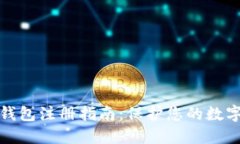TP钱包冷钱包注册指南：保护您的数字资产安全