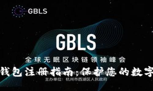 TP钱包冷钱包注册指南：保护您的数字资产安全
