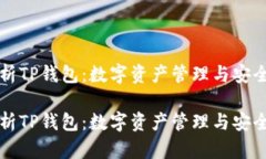 深入解析TP钱包：数字资产管理与安全的未来深入