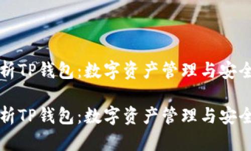 深入解析TP钱包：数字资产管理与安全的未来

深入解析TP钱包：数字资产管理与安全的未来