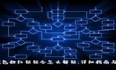 币圈TP钱包粉红锁锁仓怎么解锁：详细指南与实操