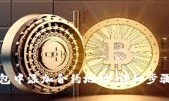 如何在TP钱包中添加合约地址：详细步