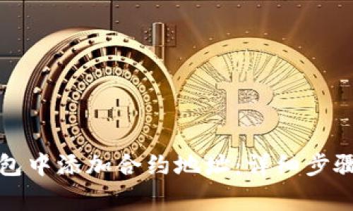 如何在TP钱包中添加合约地址：详细步骤和注意事项