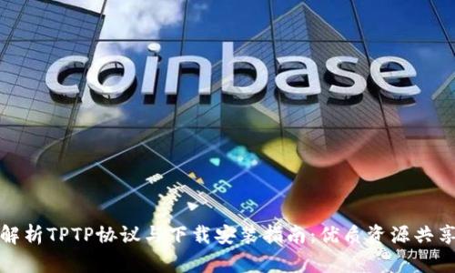 : 全面解析TPTP协议与下载安装指南：优质资源共享的利器