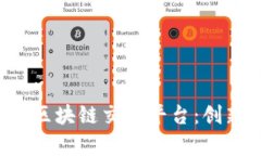 全面解析开放区块链交易平台：创新、机遇与挑