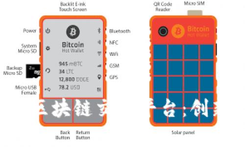 全面解析开放区块链交易平台：创新、机遇与挑战