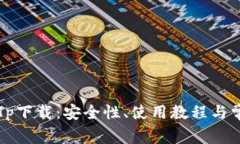 一站式掌握TpTp下载：安全性、使用教程与常见问