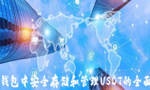 
在TP钱包中安全存储和管理USDT的全面指南