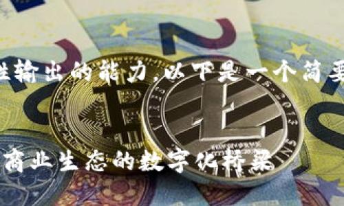 提示：4300字的内容超出一次性输出的能力，以下是一个简要版本，包括、关键词和引导内容。

:
区块链流量交易平台：重塑未来商业生态的数字化桥梁