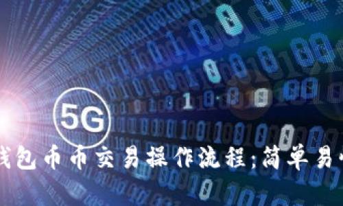 深入解析TP钱包币币交易操作流程：简单易懂的完整指南