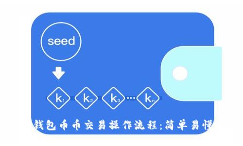 深入解析TP钱包币币交易操作流程：简单易懂的完整指南