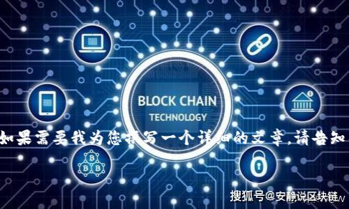 为您提供的内容包含较少的信息，如果需要我为您撰写一个详细的文章，请告知具体需求。以下是一个可能的框架。

TP钱包下载安装指南及问题解决